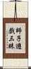 師子遊戲三昧 Scroll