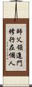 師父領進門，修行在個人 Scroll