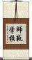 師範学校 Scroll