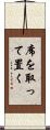 席を取って置く Scroll