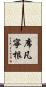 席凡寧根 Scroll