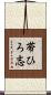 帯ひろ志 Scroll
