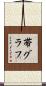 帯グラフ Scroll