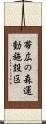 帯広の森運動施設区 Scroll