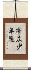 帯広少年院 Scroll