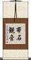 帯石観音 Scroll