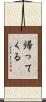 帰ってくる Scroll