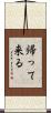 帰って来る Scroll