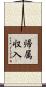 帰属収入 Scroll