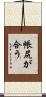 帳尻が合う Scroll