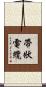 帶狀電纜 Scroll