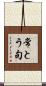 常とう句 Scroll