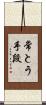 常とう手段 Scroll