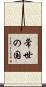 常世の国 Scroll