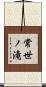 常世ノ滝 Scroll