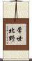 常世北野 Scroll