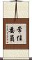 常任委員 Scroll