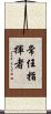 常任指揮者 Scroll