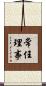 常任理事 Scroll