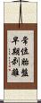 常位胎盤早期剥離 Scroll