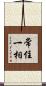 常住一相 Scroll