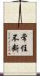 常住不断 Scroll