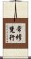 常修梵行 Scroll