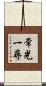常光一尋 Scroll