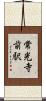 常光寺前駅 Scroll