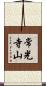 常光寺山 Scroll