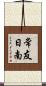 常友日南 Scroll