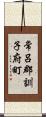常呂郡訓子府町 Scroll