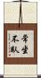 常坐不臥 Scroll
