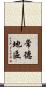 常德地區 Scroll