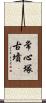 常心塚古墳 Scroll