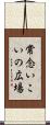 常念いこいの広場 Scroll