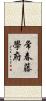常春藤學府 Scroll
