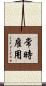 常時雇用 Scroll