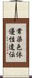 常染色体優性遺伝 Scroll