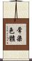 常染色體 Scroll