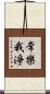 常樂我淨 Scroll