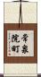 常泉院町 Scroll