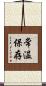常温保存 Scroll