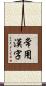 常用漢字 Scroll