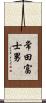 常田富士男 Scroll