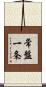 常盤一条 Scroll