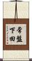 常盤下田 Scroll
