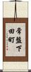 常盤下田町 Scroll