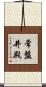 常盤井殿 Scroll