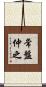 常盤仲之 Scroll